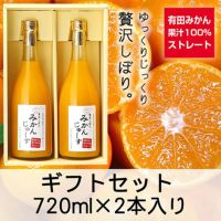 有田みかんジュース（2本セット）果汁100％ストレート