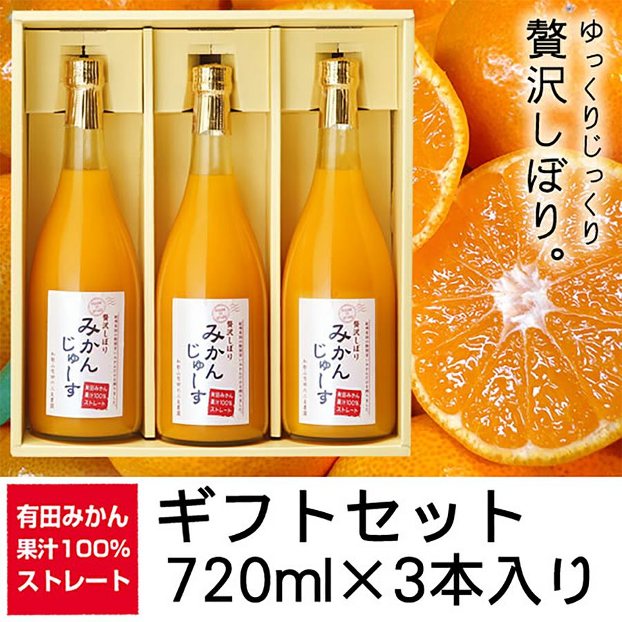 有田みかんジュース（3本セット）果汁100％ストレート