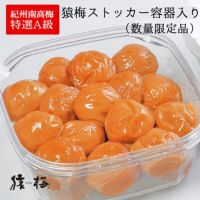 猿梅の特別限定品