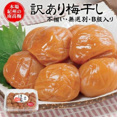 訳ありB級梅干し（猿梅まろやか）450g