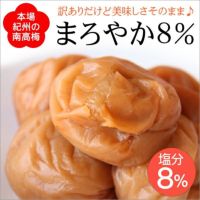 つぶれ梅（まろやか8％）