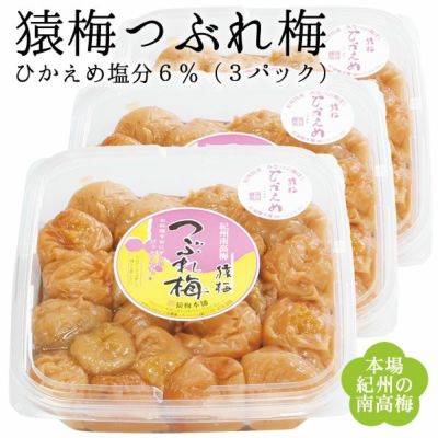 つぶれ梅（ひかえめ6％）400g×3個