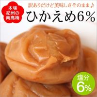 つぶれ梅（ひかえめ6％）